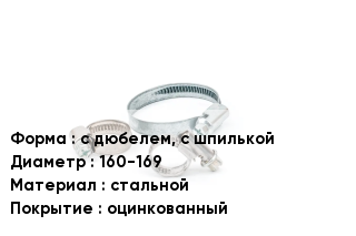 Хомут с дюбелем, с шпилькой D=160-169 стальной оцинкованный